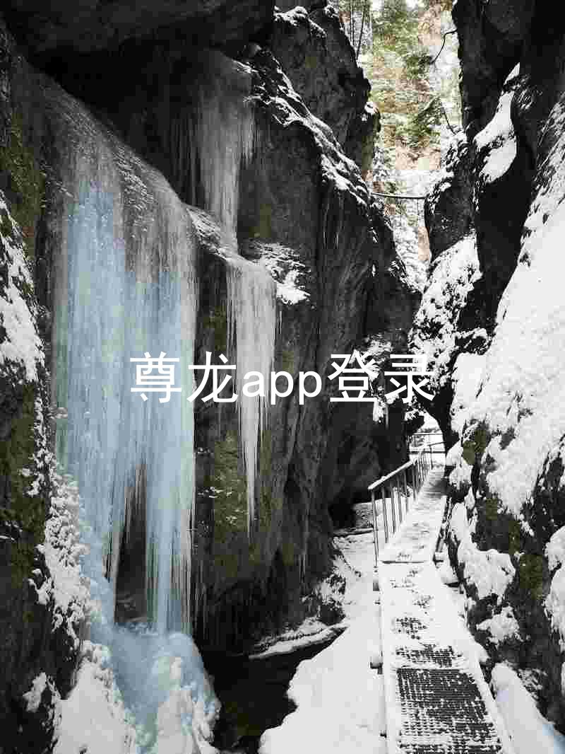 尊龙app登录