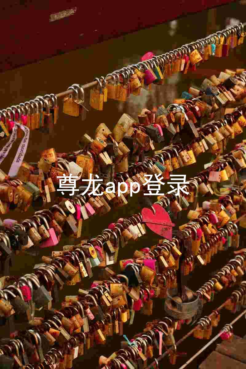 尊龙app登录