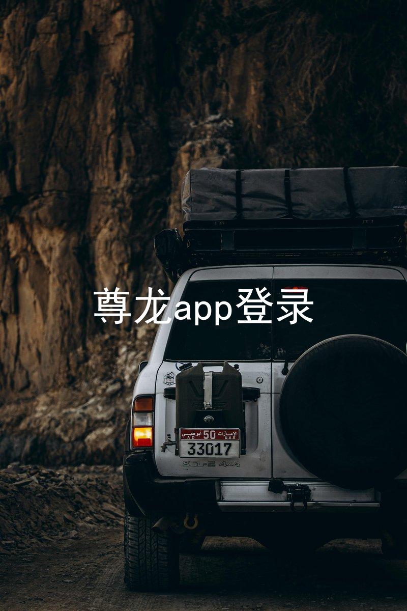 尊龙app登录
