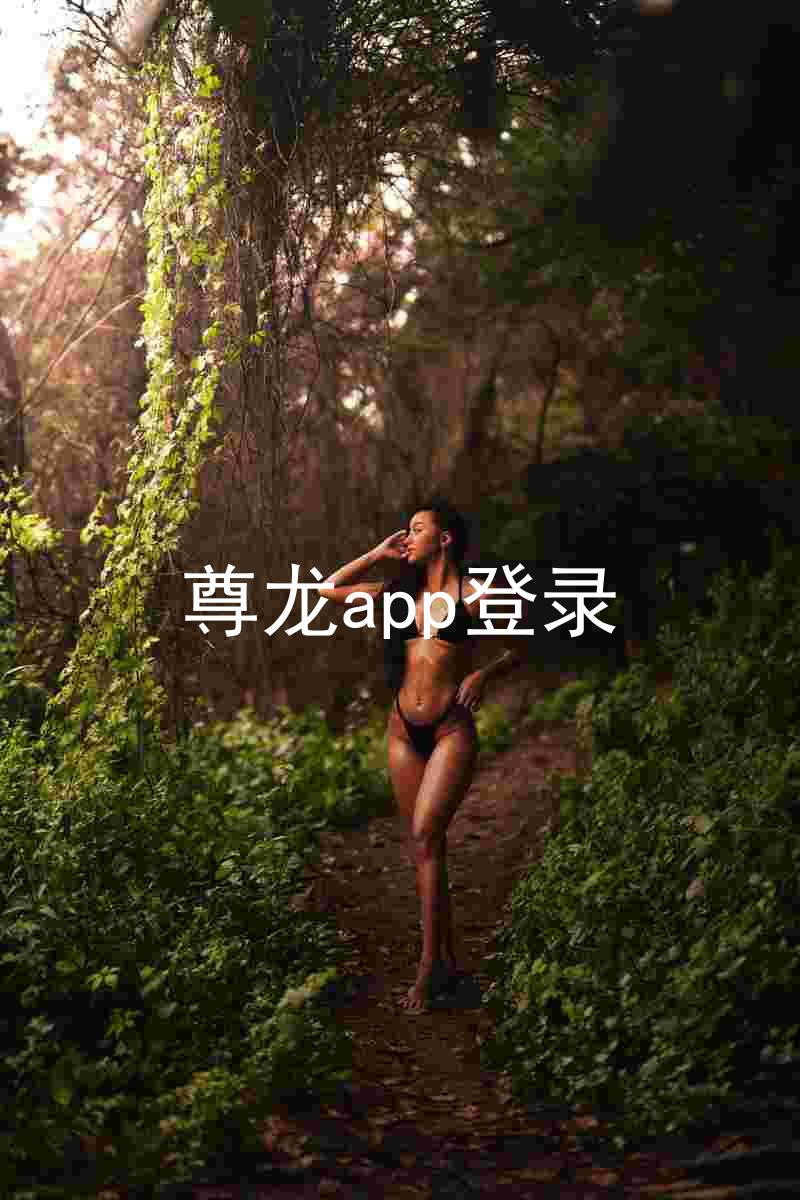 尊龙app登录