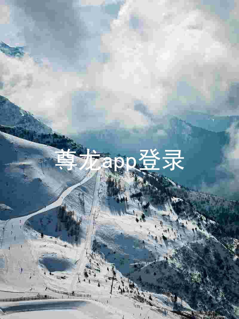 尊龙app登录