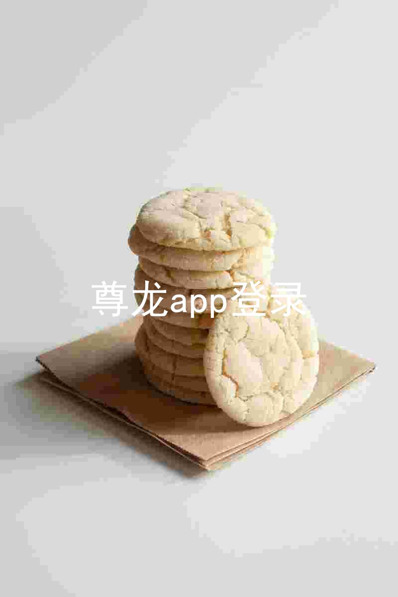 尊龙app登录