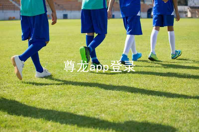 尊龙app登录