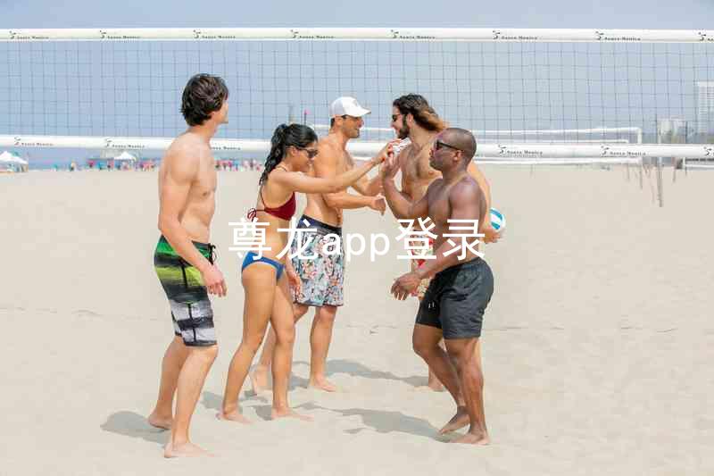 尊龙app登录
