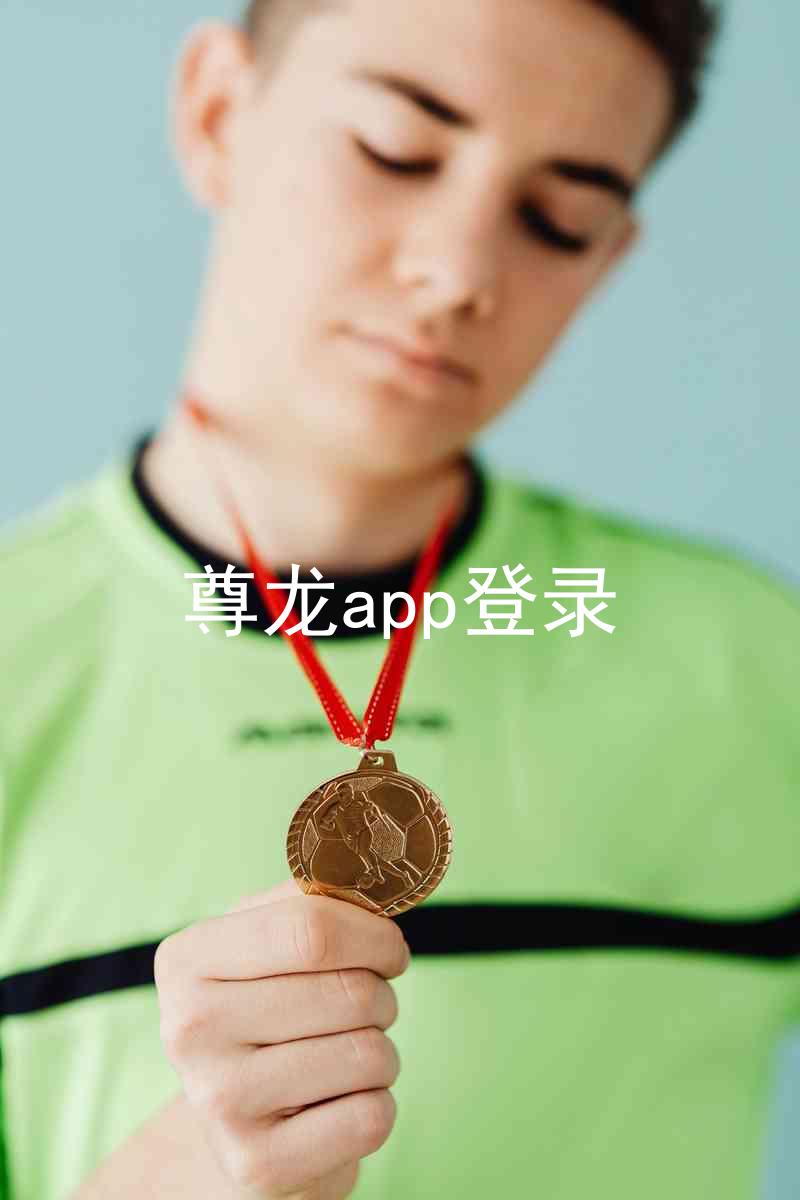 尊龙app登录