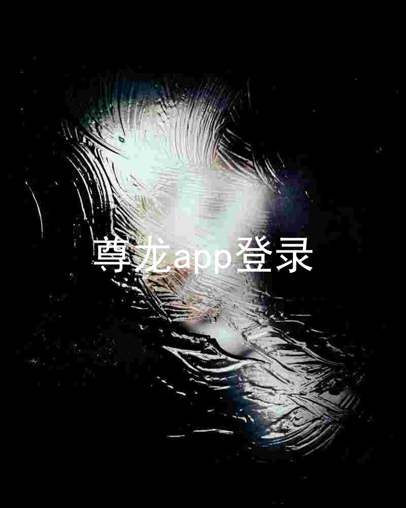 尊龙app登录