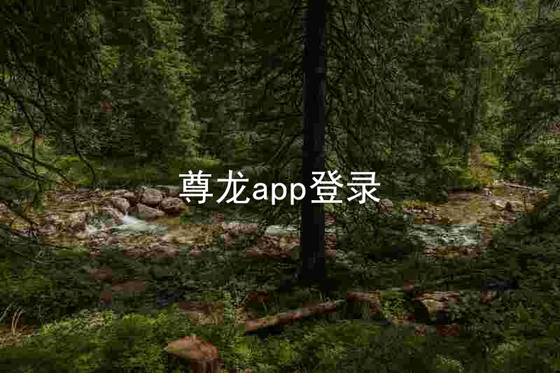 尊龙app登录
