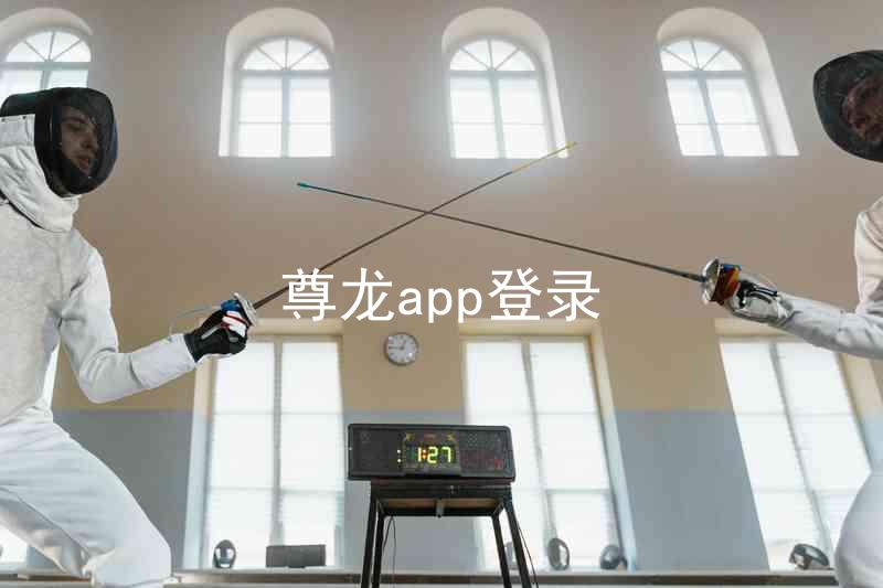 尊龙app登录