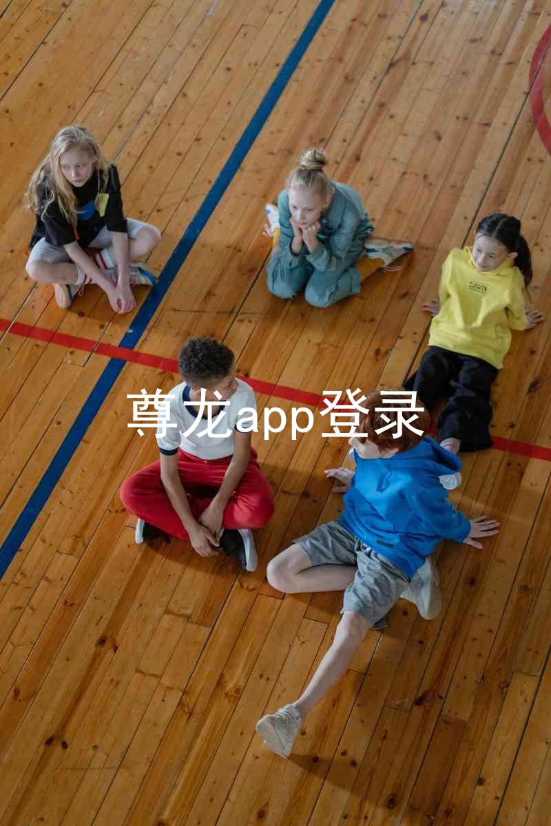 尊龙app登录