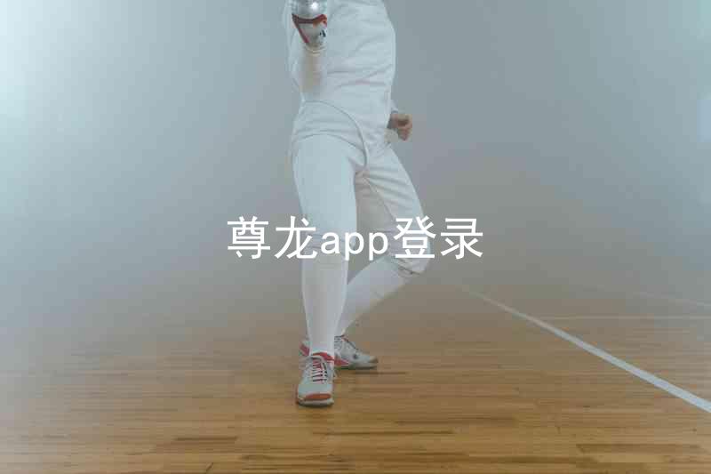 尊龙app登录
