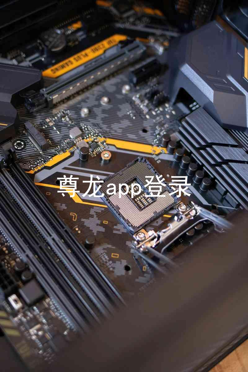 尊龙app登录
