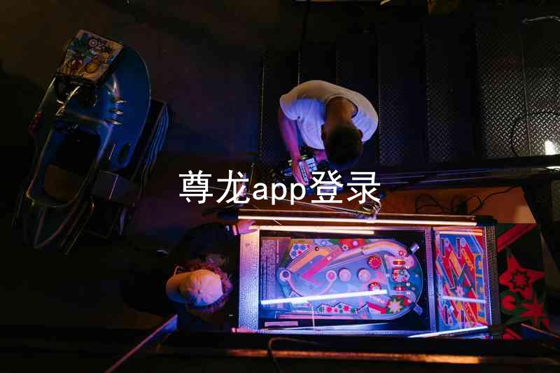 尊龙app登录