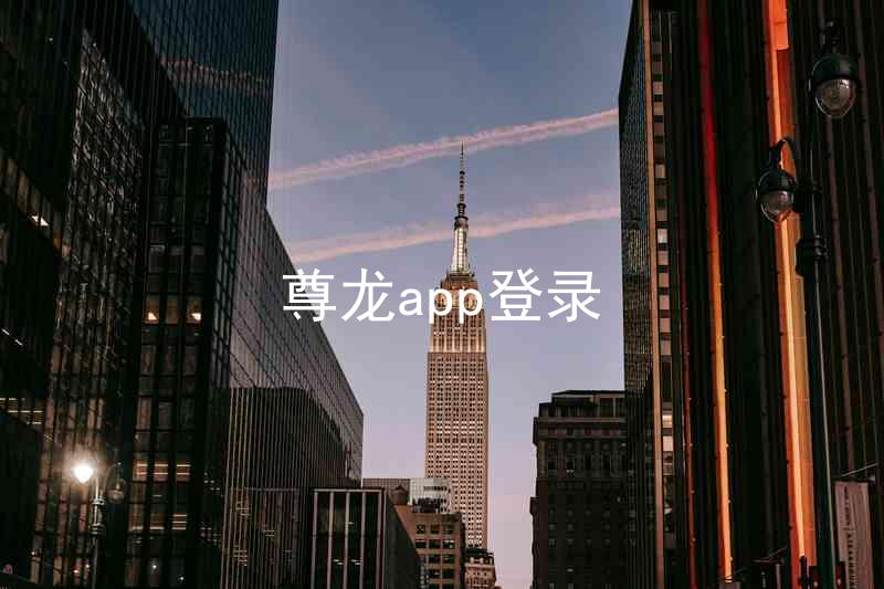 尊龙app登录