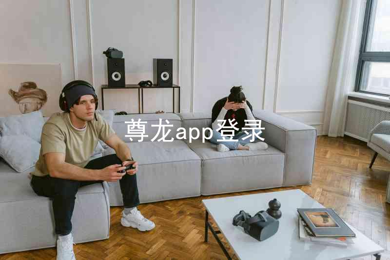 尊龙app登录