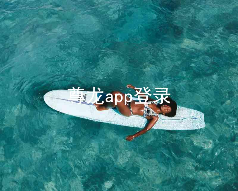 尊龙app登录