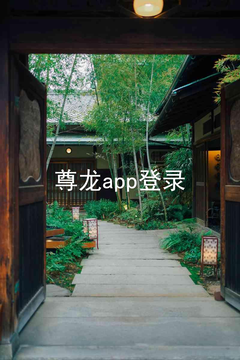 尊龙app登录
