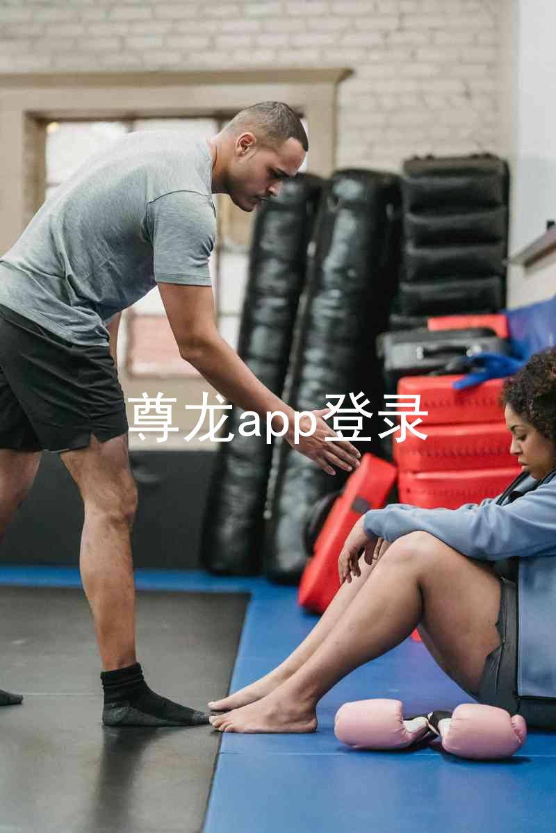 尊龙app登录