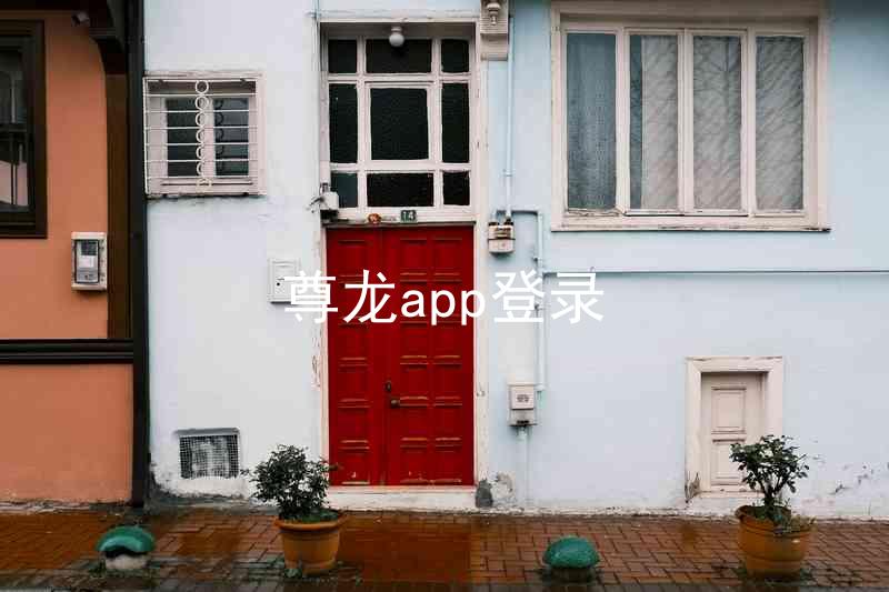 尊龙app登录