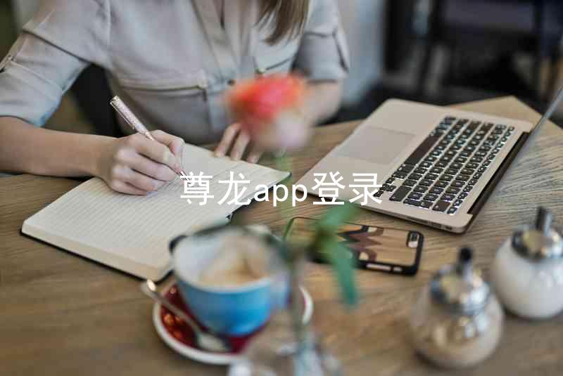 尊龙app登录
