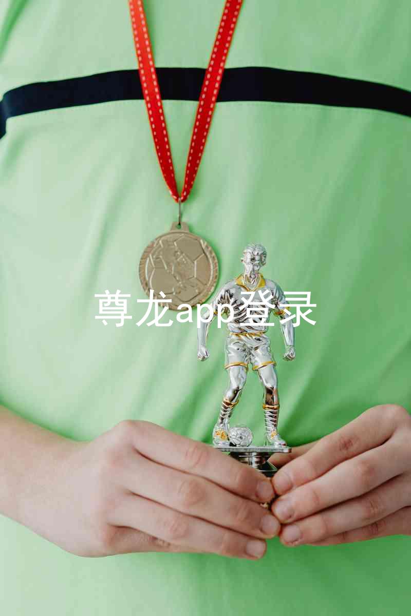 尊龙app登录