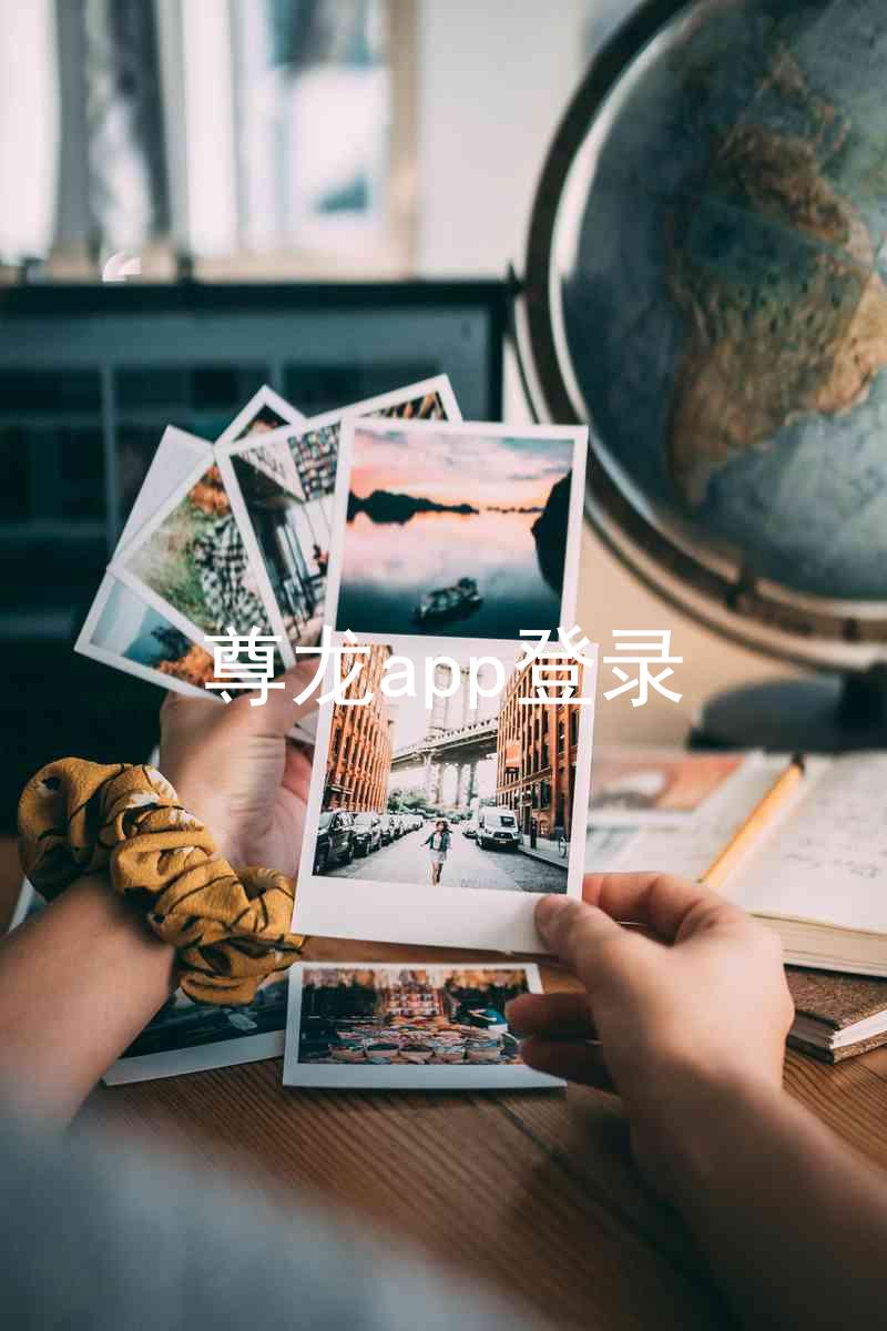 尊龙app登录