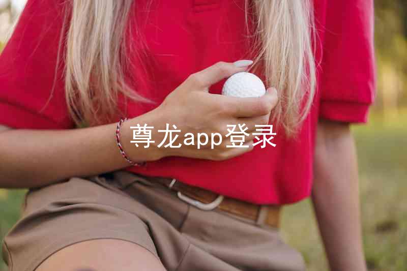 尊龙app登录